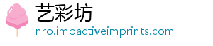 艺彩坊	